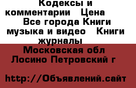 Кодексы и комментарии › Цена ­ 150 - Все города Книги, музыка и видео » Книги, журналы   . Московская обл.,Лосино-Петровский г.